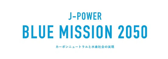 J-POWER BLUE MISSION 2050 カーボンニュートラルと水素社会の実現
