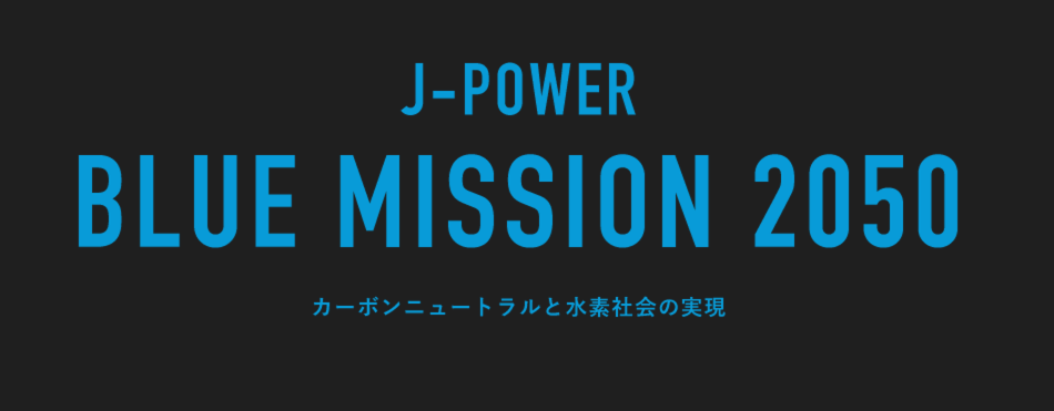 J-POWER BLUE MISSION 2050 カーボンニュートラルと水素社会の実現